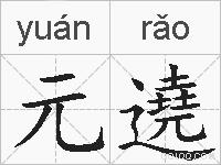 元遶的拼音