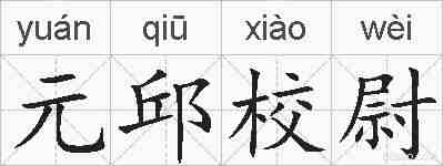元邱校尉的拼音