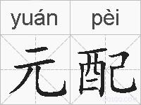 元配的拼音