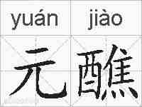 元醮的拼音