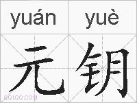 元钥的拼音