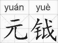 元钺的拼音