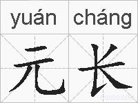 元长的拼音