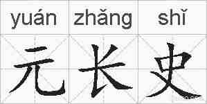 元长史的拼音