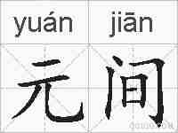 元间的拼音