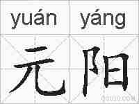 元阳的拼音