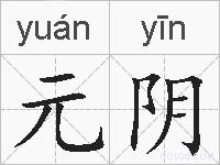 元阴的拼音
