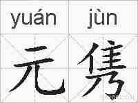 元隽的拼音
