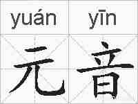 元音的拼音