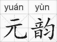 元韵的拼音