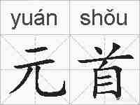 元首的拼音