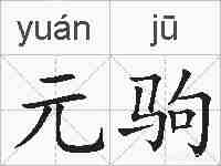 元驹的拼音