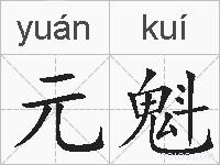 元魁的拼音