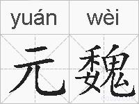 元魏的拼音