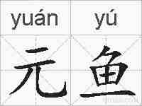 元鱼的拼音