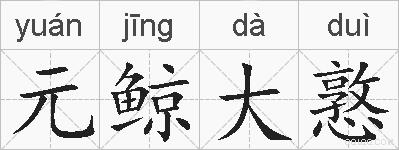 元鲸大憝的拼音