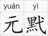 元黓的拼音