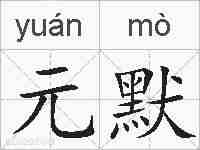 元默的拼音