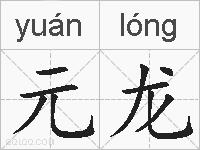 元龙的拼音