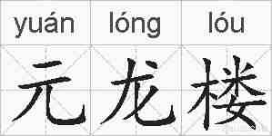 元龙楼的拼音