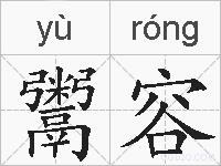 鬻容的拼音