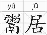 鬻居的拼音