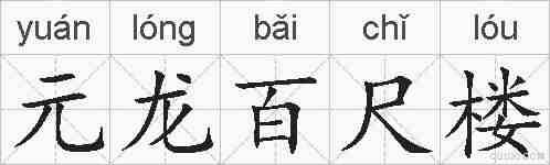 元龙百尺楼的拼音
