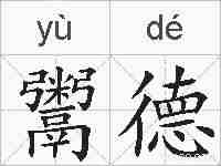 鬻德的拼音