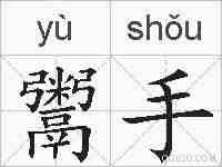 鬻手的拼音