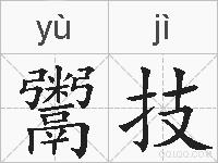鬻技的拼音