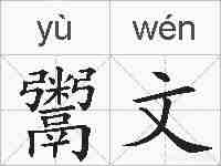 鬻文的拼音