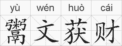 鬻文获财的拼音