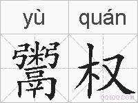 鬻权的拼音