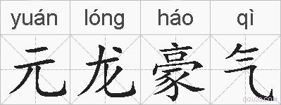 元龙豪气的拼音