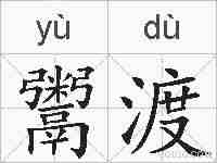鬻渡的拼音