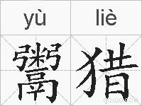 鬻猎的拼音