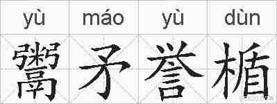 鬻矛誉楯的拼音