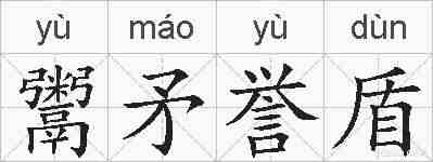 鬻矛誉盾的拼音