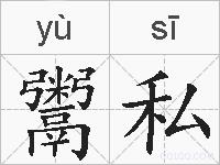 鬻私的拼音