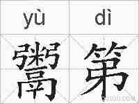 鬻第的拼音
