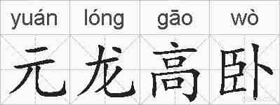 元龙高卧的拼音