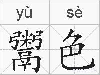 鬻色的拼音