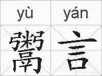 鬻言的拼音
