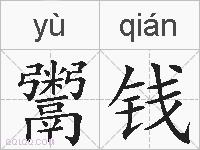鬻钱的拼音
