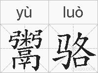 鬻骆的拼音