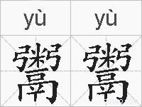鬻鬻的拼音