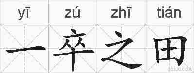 一卒之田的拼音