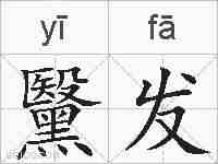 黳发的拼音