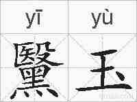 黳玉的拼音