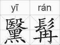 黳髯的拼音